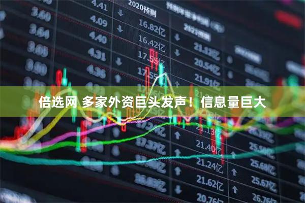 倍选网 多家外资巨头发声！信息量巨大